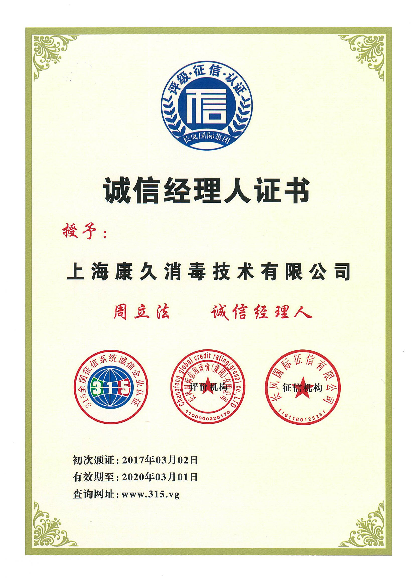 “贵州诚信经理人证书